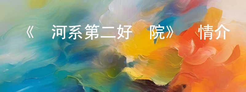陳瑞靜發布《銀河系第二好醫院》詳情介紹_銀河系第二好醫院已完結在線觀看_銀河系第二好醫院迅雷下載_歐美動漫
